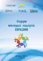 В Алматы пройдет Форум молодых лидеров Евразии