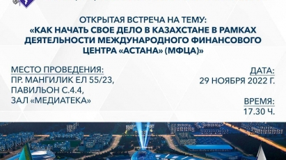 Как начать свое дело в рамках деятельности Международного Финансового Центра “Астана” (МФЦА)