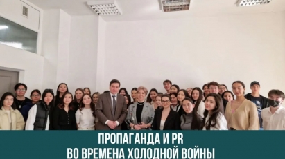 О роли пропаганды и PR в период холодной войны говорили в стенах Международной школы журналистики при Университете имени Максута Нарикбаева.